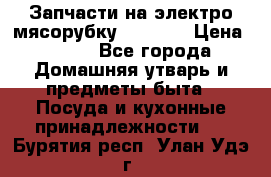 Запчасти на электро мясорубку kenwood › Цена ­ 450 - Все города Домашняя утварь и предметы быта » Посуда и кухонные принадлежности   . Бурятия респ.,Улан-Удэ г.